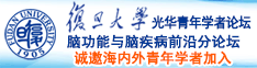 草逼免费试看诚邀海内外青年学者加入|复旦大学光华青年学者论坛—脑功能与脑疾病前沿分论坛